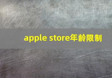 apple store年龄限制